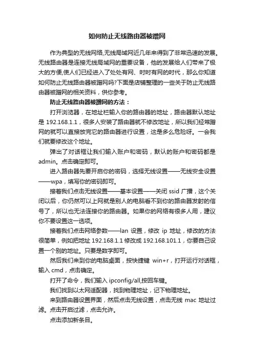 如何防止无线路由器被蹭网