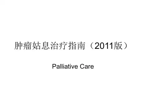 NCCN2011版肿瘤姑息治疗指南