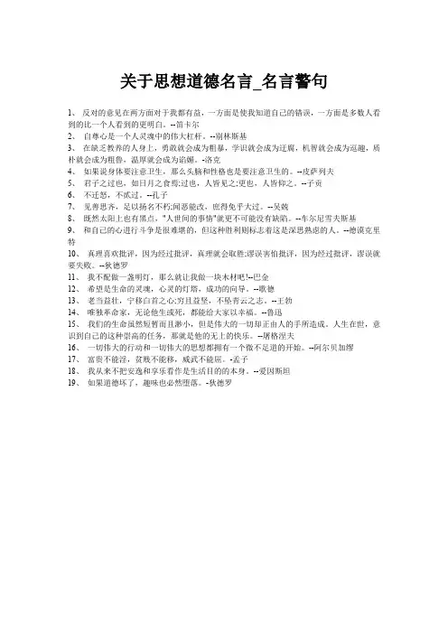 关于思想道德名言_名言警句