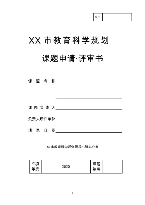 市教育科学规划课题申请·评审书【模板】