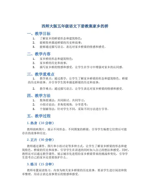 西师大版五年级语文下册教案家乡的桥