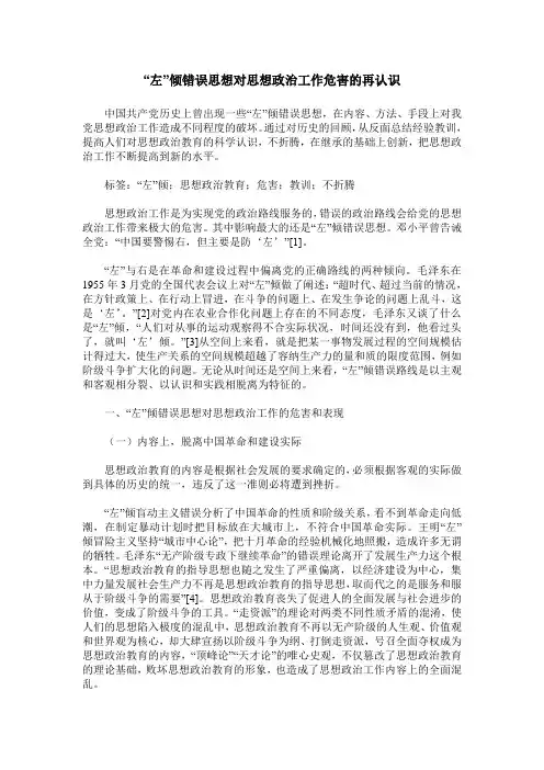 “左”倾错误思想对思想政治工作危害的再认识