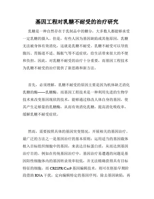 基因工程对乳糖不耐受的治疗研究