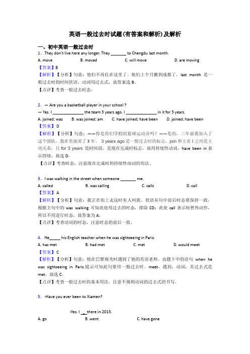 英语一般过去时试题(有答案和解析)及解析