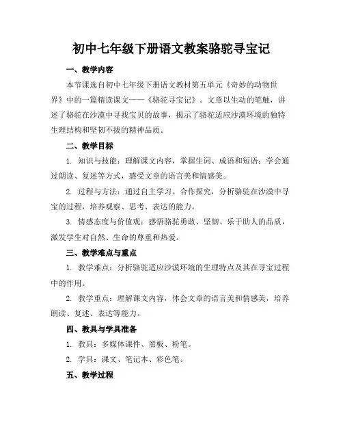 初中七年级下册语文教案骆驼寻宝记(1)