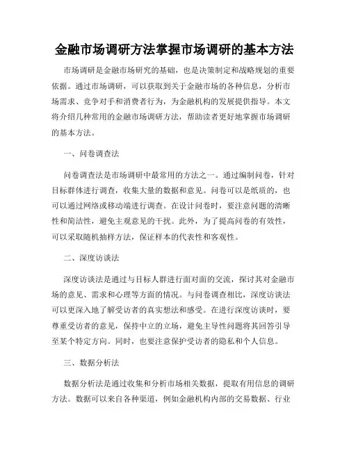 金融市场调研方法掌握市场调研的基本方法