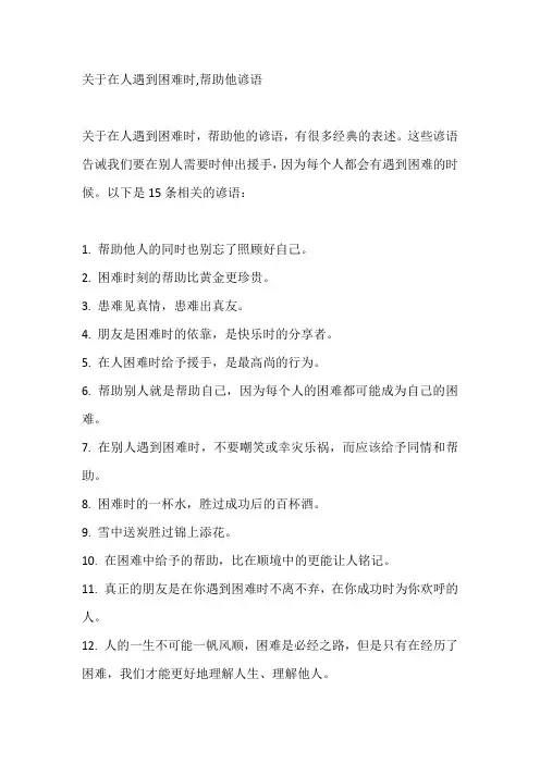 关于在人遇到困难时,帮助他谚语