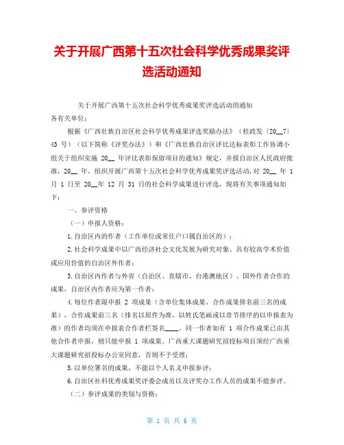关于开展广西第十五次社会科学优秀成果奖评选活动通知