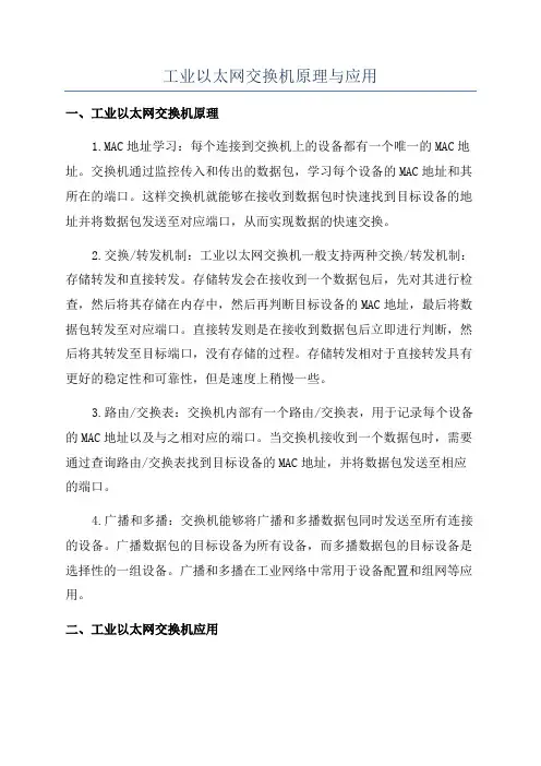 工业以太网交换机原理与应用