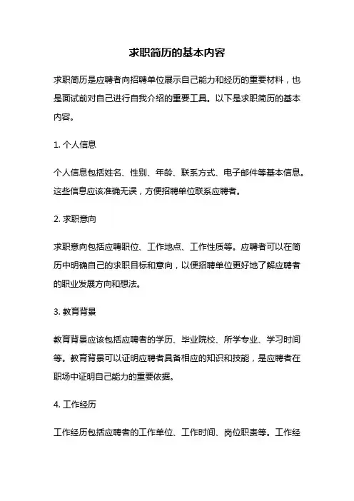 求职简历的基本内容