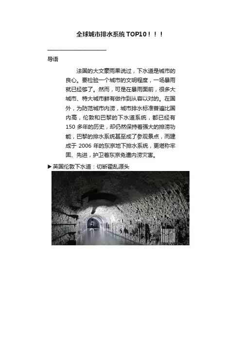 全球城市排水系统TOP10！！！