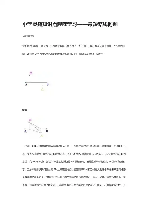 小学奥数知识点趣味学习——最短路线问题