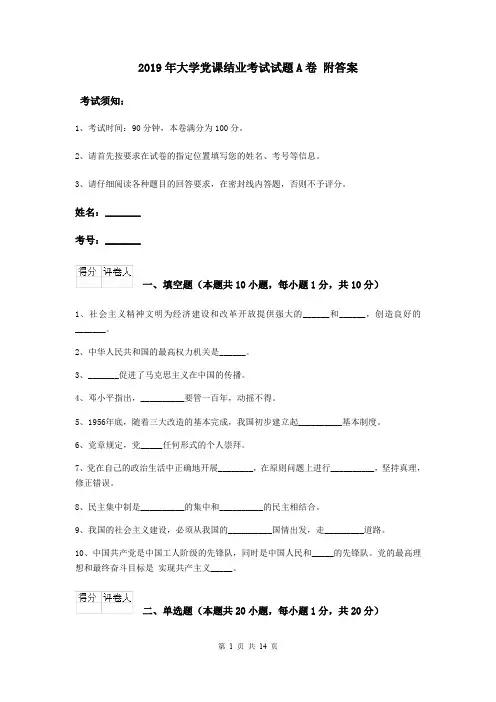 2019年大学党课结业考试试题A卷 附答案