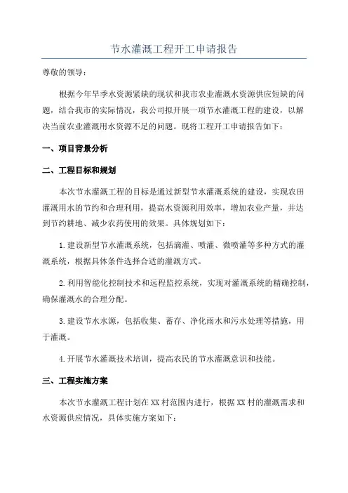 节水灌溉工程开工申请报告