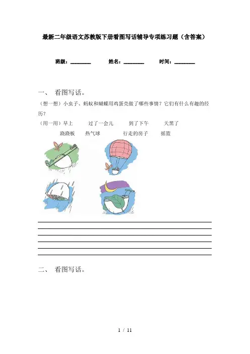最新二年级语文苏教版下册看图写话辅导专项练习题(含答案)