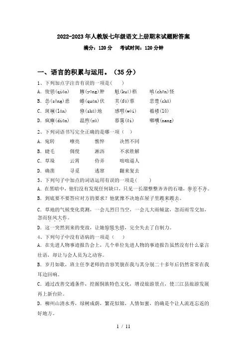 2022-2023年人教版七年级语文上册期末试题附答案