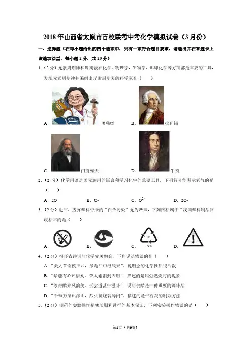 2018年山西省太原市百校联考中考化学模拟试卷(3月份)