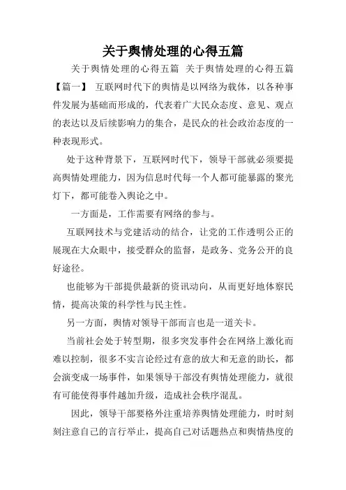 关于舆情处理的心得五篇.doc