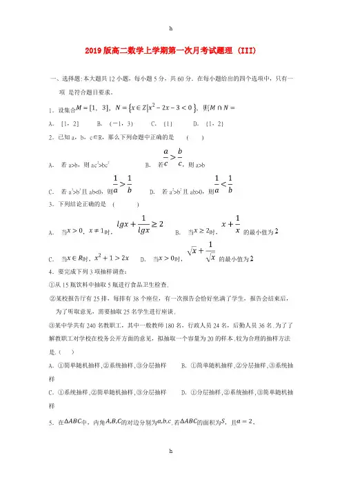 2019版高二数学上学期第一次月考试题理 (III)