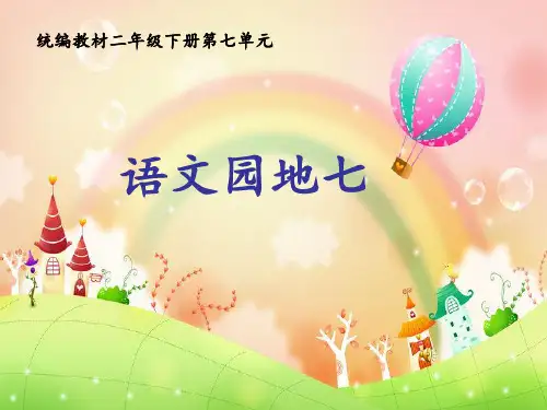 二年级下册语文精品课件语文园地七(部编版)教材