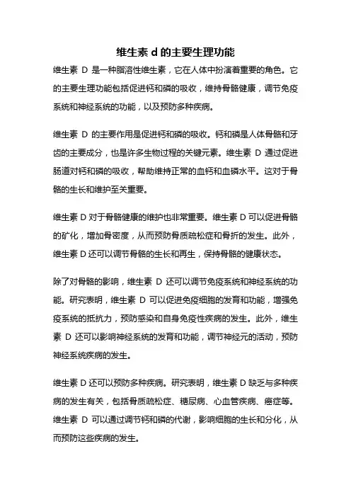 维生素d的主要生理功能