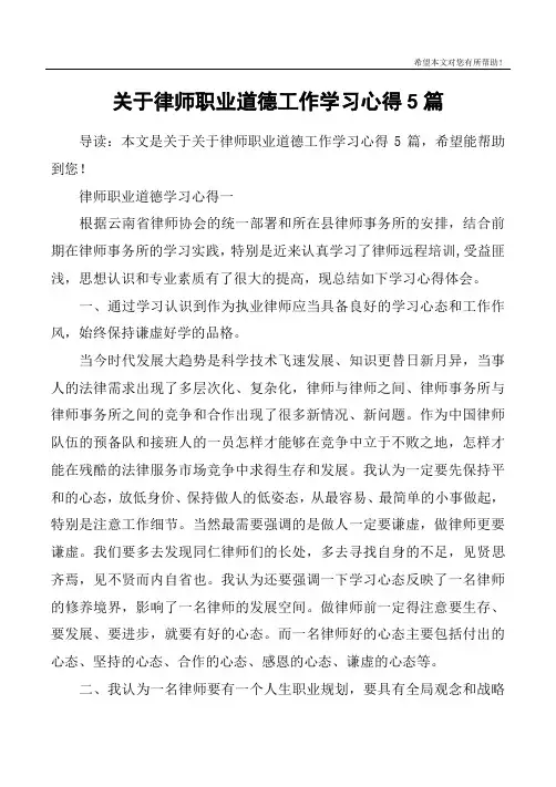 关于律师职业道德工作学习心得5篇