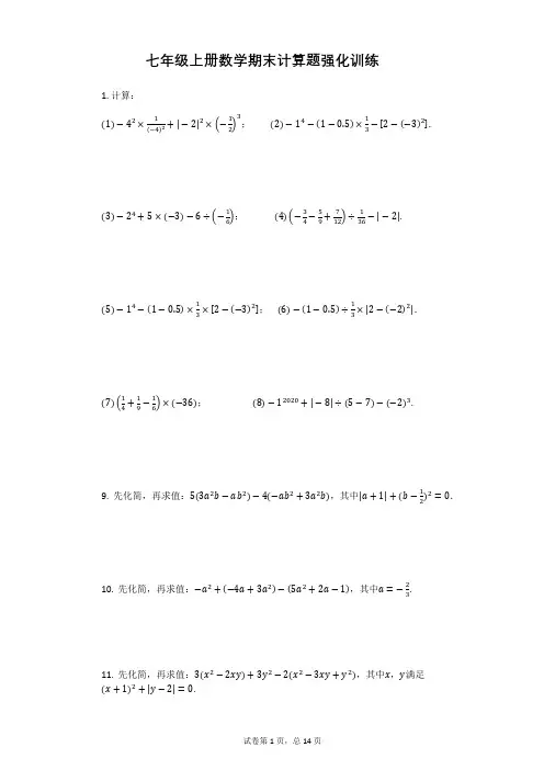 人教版七年级上册数学期末计算题强化训练含答案