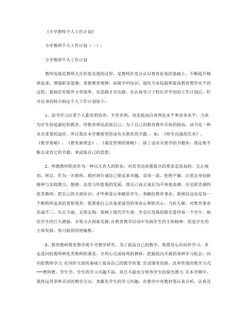 小学教师个人工作计划10篇
