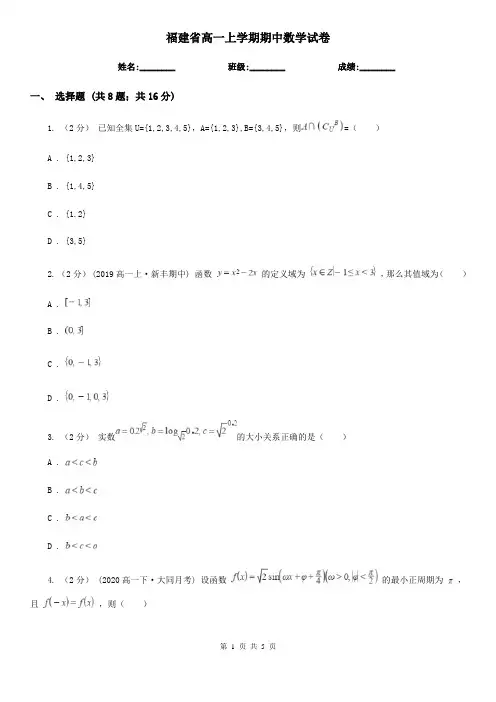 福建省高一上学期期中数学试卷