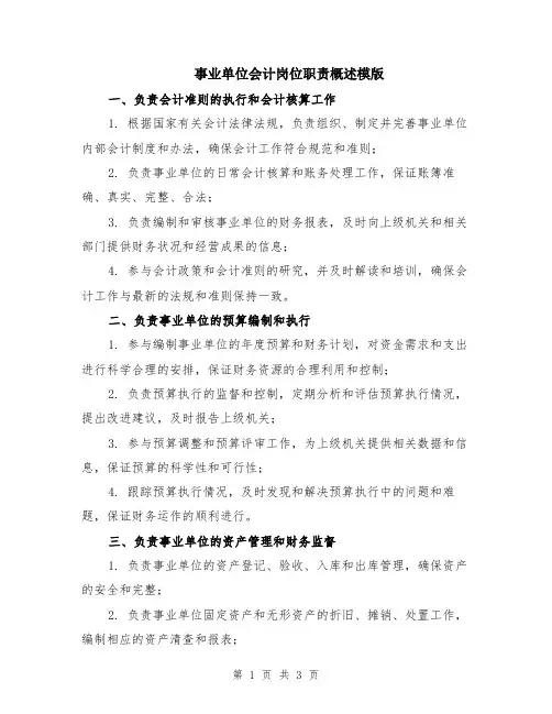 事业单位会计岗位职责概述模版