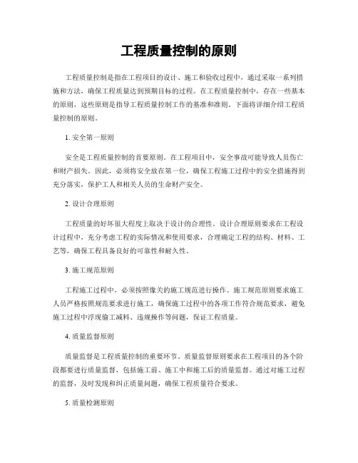 工程质量控制的原则