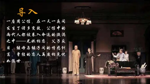 2《雷雨》课件33张人教版高中语文必修四