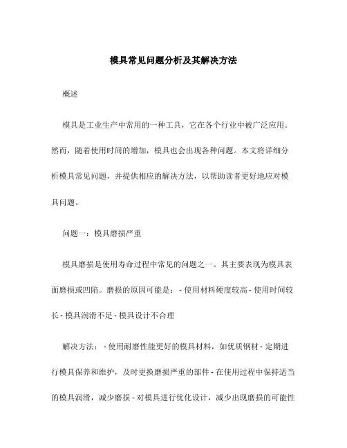 模具常见问题分析及其解决方法
