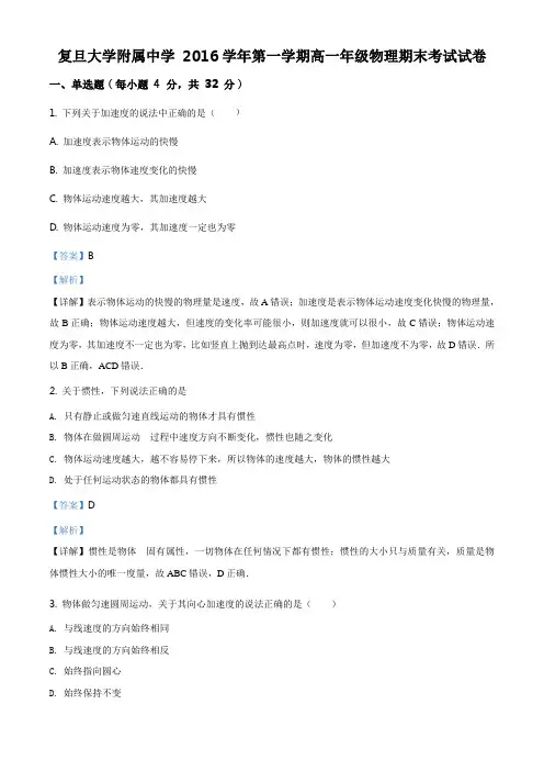 上海市复旦大学附属中学2016-2017学年高一上学期末考试物理试题(解析版)