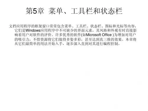 第5章  菜单、工具栏和状态栏