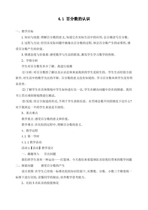 最新北师大版六年级数学上册《4.1 百分数的认识》精品教案