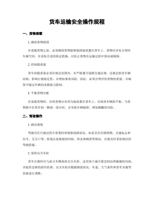 货车运输安全操作规程