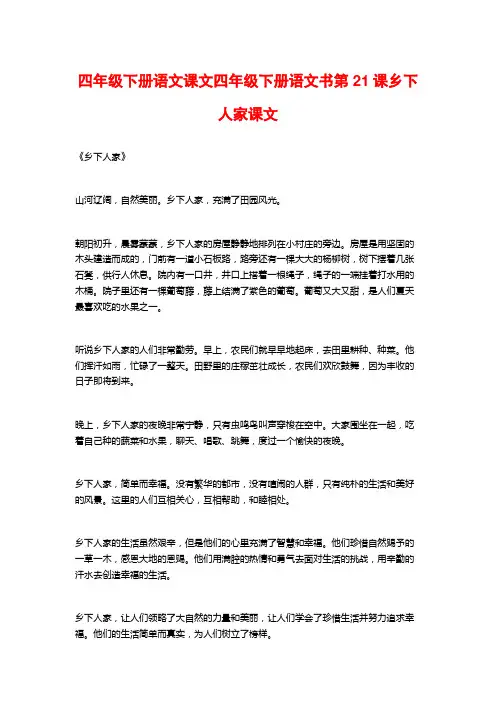 四年级下册语文课文四年级下册语文书第21课乡下人家课文