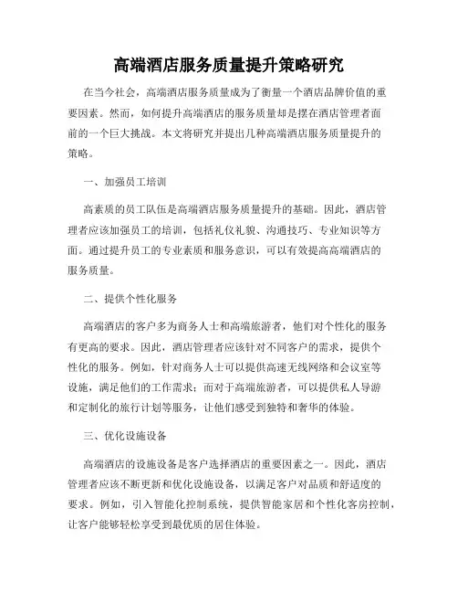 高端酒店服务质量提升策略研究
