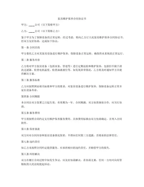 泵房维护保养合同协议书