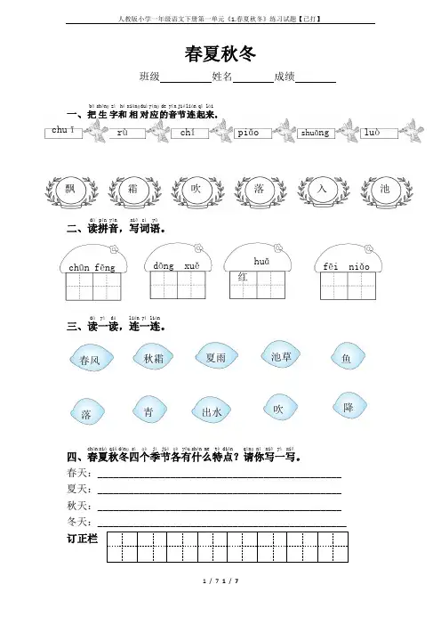 人教版小学一年级语文下册第一单元《1.春夏秋冬》练习试题【已打】