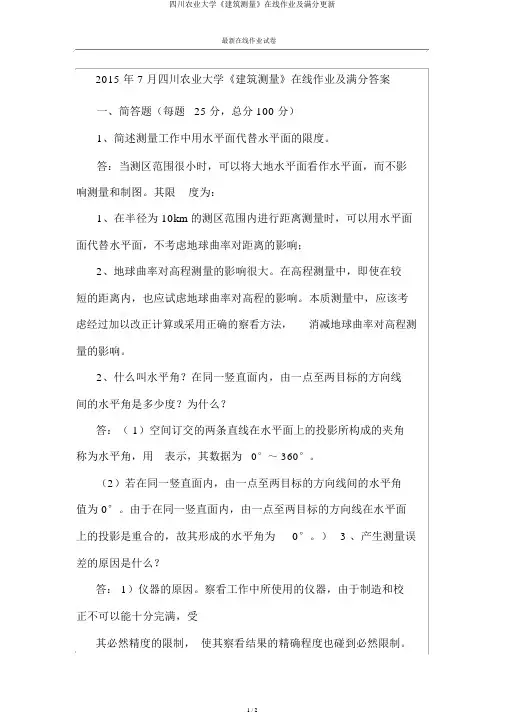 四川农业大学《建筑测量》在线作业及满分更新