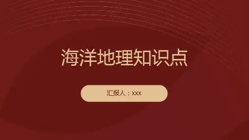海洋地理知识点