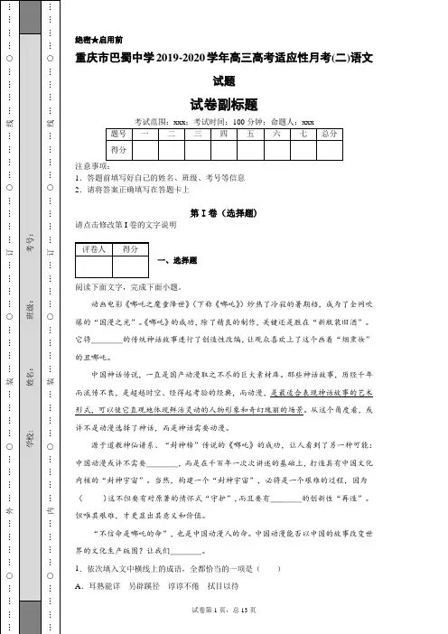 重庆市巴蜀中学2019-2020学年高三高考适应性月考(二)语文试题
