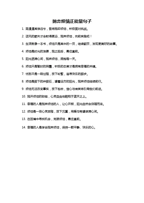 抛弃烦恼正能量句子
