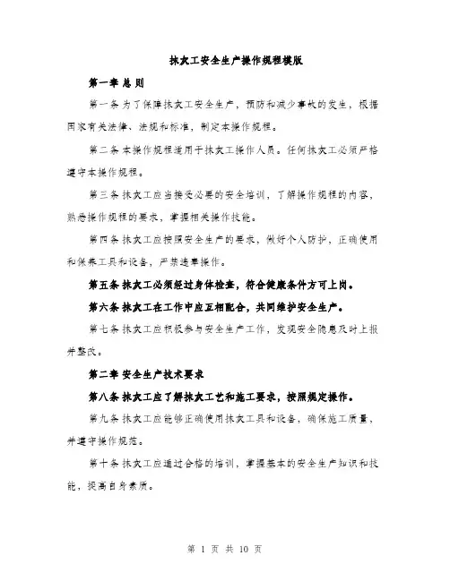 抹灰工安全生产操作规程模版（3篇）