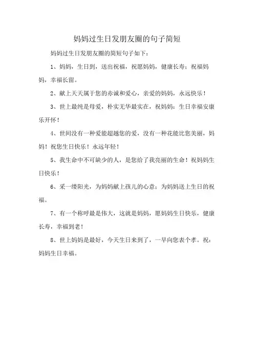 妈妈过生日发朋友圈的句子简短