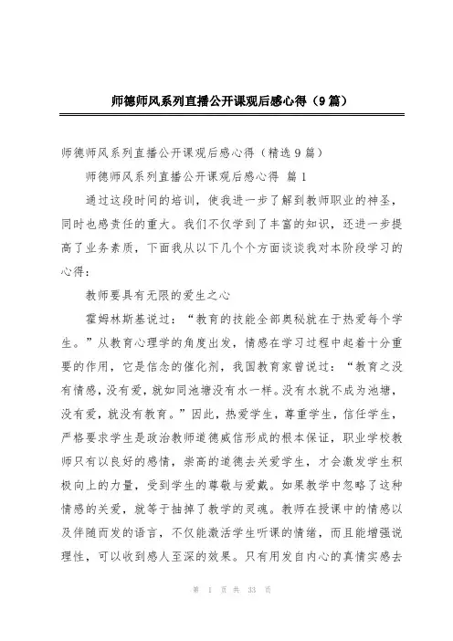 师德师风系列直播公开课观后感心得(9篇)