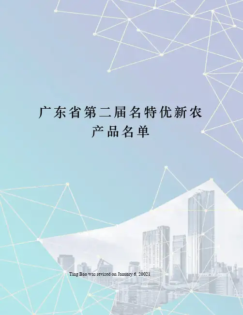 广东省第二届名特优新农产品名单