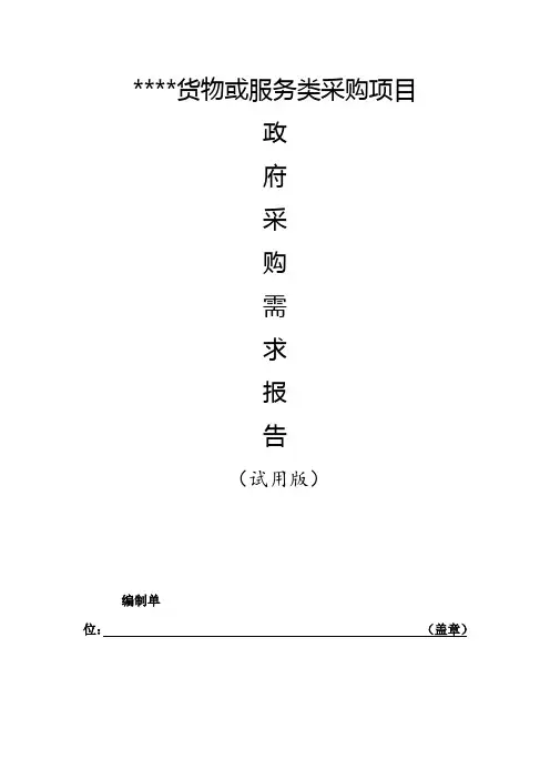 货物或服务类采购项目